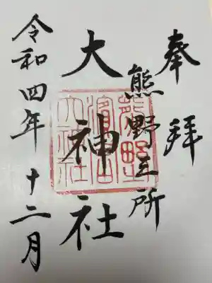 熊野三所大神社（浜の宮王子）(和歌山県)