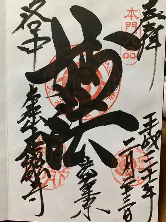 本能寺の御朱印