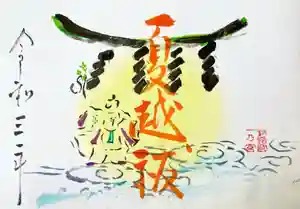 釧路一之宮 厳島神社の御朱印 2021年06月01日(火)〜(2021年06月01日(火) 09時08分10秒投稿)