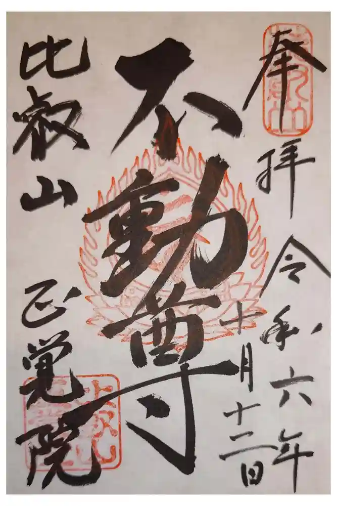 正覚院の御朱印