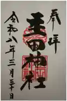 生田神社の御朱印