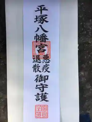 平塚八幡宮の授与品その他
