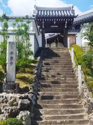 安養寺(京都府)