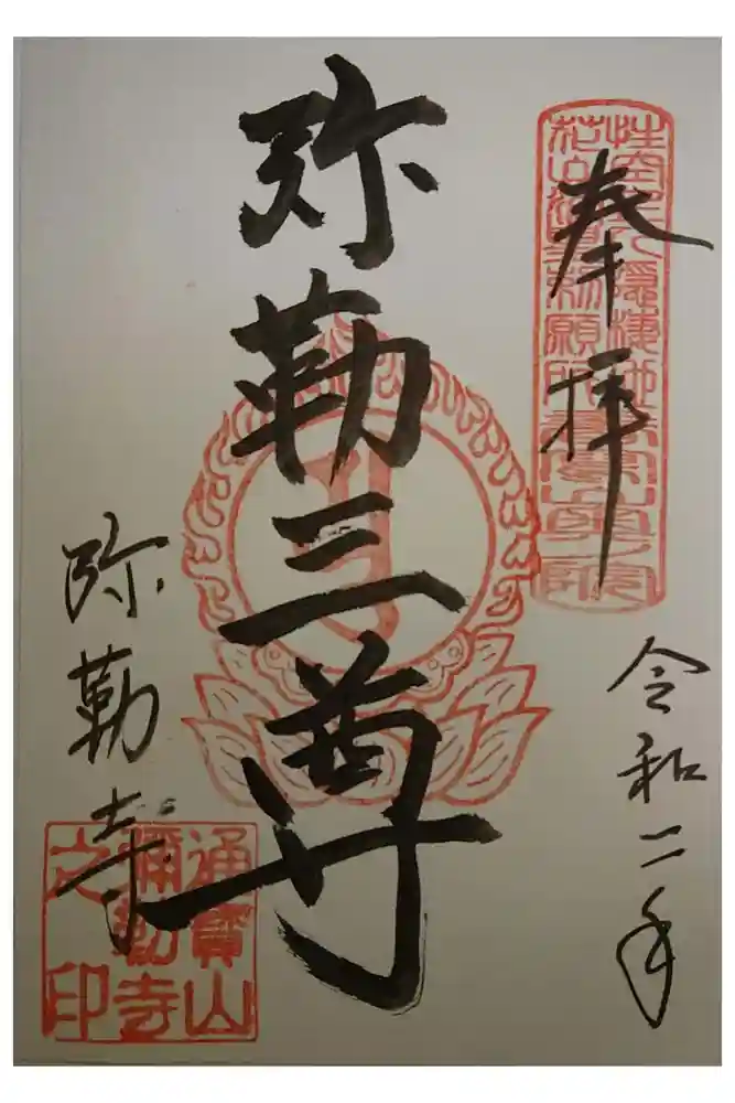 弥勒寺の御朱印