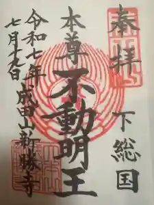 成田山新勝寺の御朱印