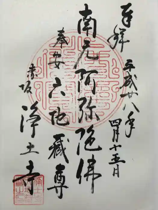 浄土寺の御朱印