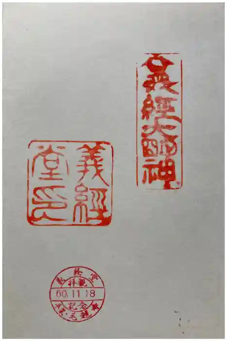 毛越寺の御朱印