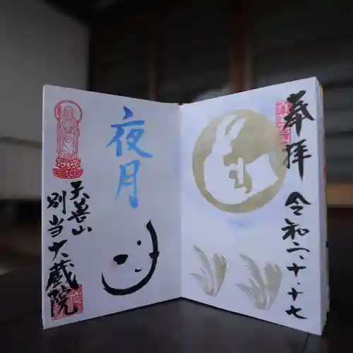 大蔵院の御朱印