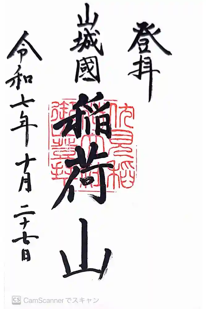 伏見稲荷大社　御膳谷奉拝所の御朱印