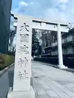 大國魂神社(東京都)