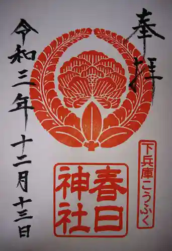 春日神社の御朱印