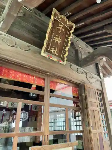 子神社(神奈川県)