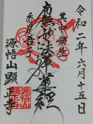 顕正寺の御朱印