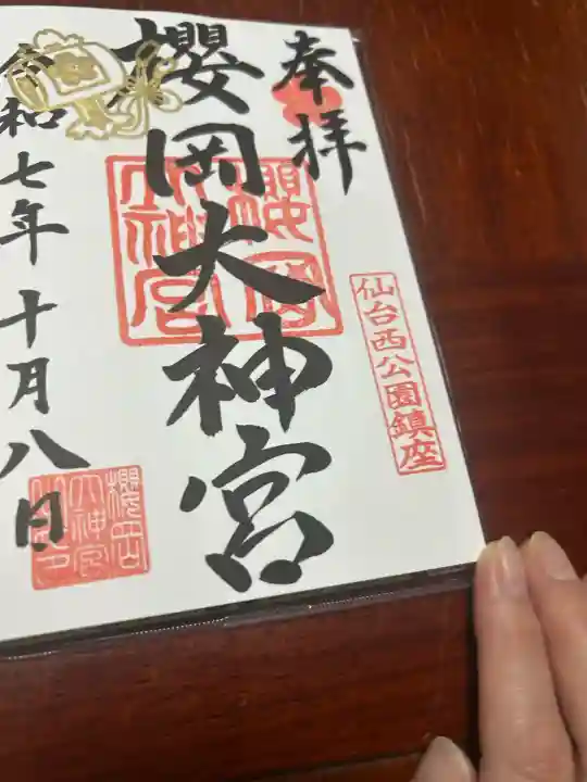 櫻岡大神宮の御朱印