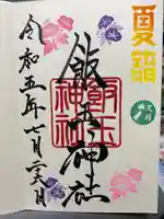 開運招福 飯玉神社(群馬県)