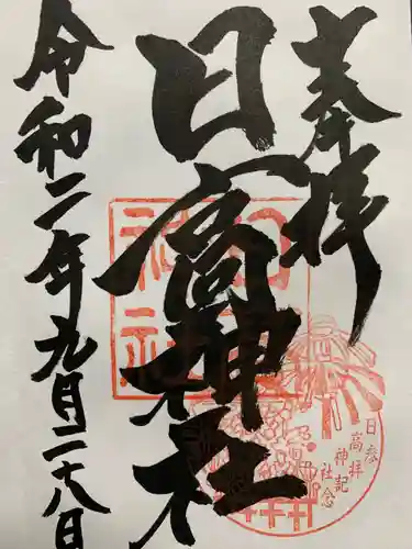 日高神社の御朱印