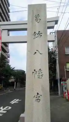 葛飾八幡宮のその他建物