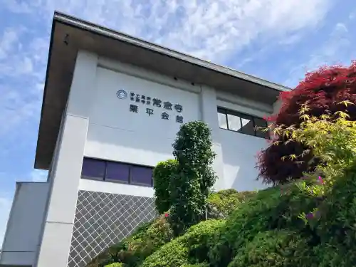 常念寺の{uncategorized: "未分類", other: "その他", undefined: "問題あり", building: "その他建物", grave: "お墓", sacred_gate: "鳥居", guardian: "狛犬", statue: "像", buddha: "仏像", history: "歴史", nature: "自然", garden: "庭園", animal: "動物", pagoda: "塔", temizu: "手水舎", mountain_gate: "山門・神門", sanctuary: "本殿・本堂", subordinate: "末社・摂社", art: "芸術", scenery: "景色", jizo: "地蔵", ema: "絵馬", goshuin: "御朱印", omikuji: "おみくじ", items: "授与品その他", amulet: "お守り", goshuincho: "御朱印帳", eats: "食事", festival: "お祭り", votive_dance: "神楽", shichigosan: "七五三参", wedding: "結婚式", experience: "体験その他", initially: "初詣", around: "周辺", anti_infection: "感染症対策"}