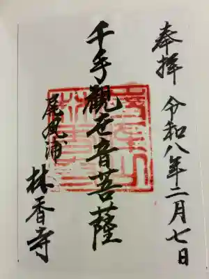 林香寺の御朱印