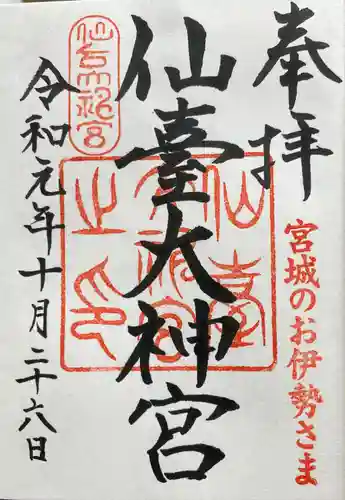 仙台大神宮の御朱印