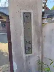 善性寺(神奈川県)