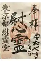 東京都慰霊堂の御朱印