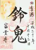 富貴寺の御朱印