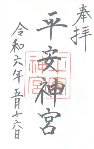 平安神宮(京都府)