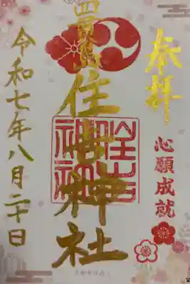 四貫島住吉神社の御朱印