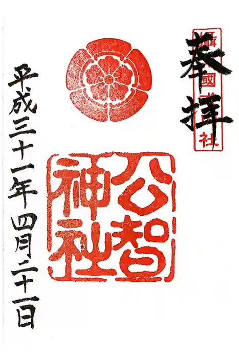 公智神社の御朱印