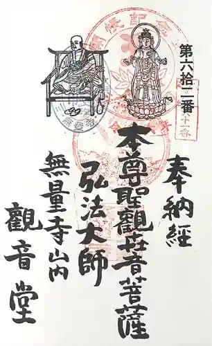  無量寺 観音堂(愛知県)