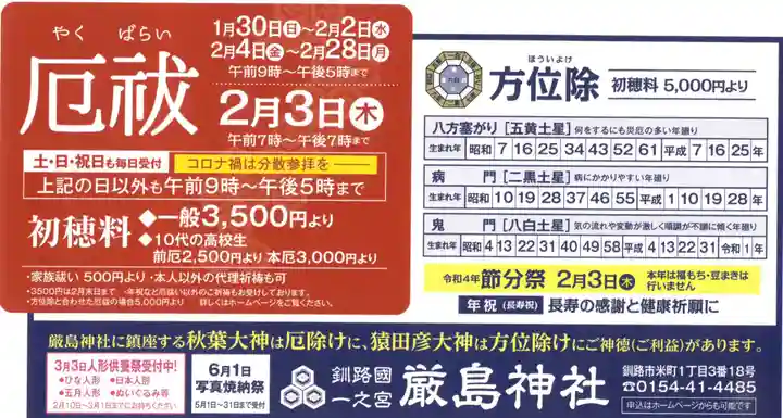 釧路一之宮 厳島神社(北海道)