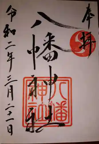 五日市八幡神社の御朱印