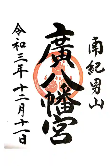 廣八幡宮の御朱印