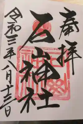 有難い御朱印です