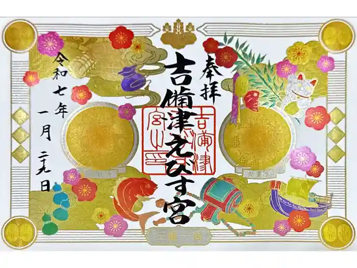 吉備津神社の御朱印