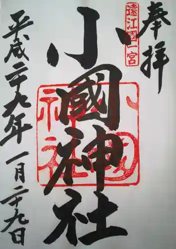 小國神社の御朱印