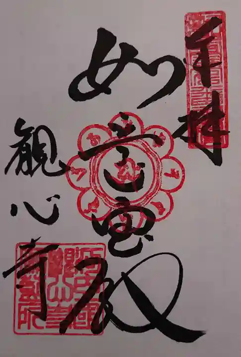 観心寺の御朱印