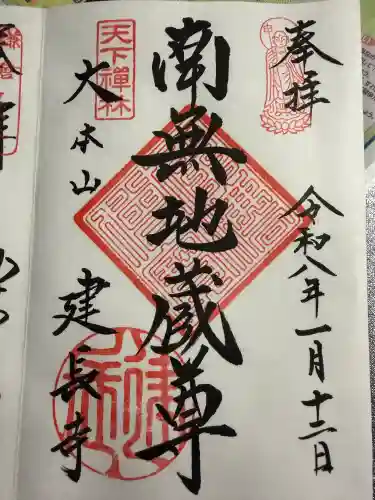 建長寺の御朱印