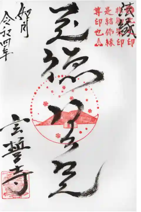 浄土真宗なので“参拝印”とのこと。