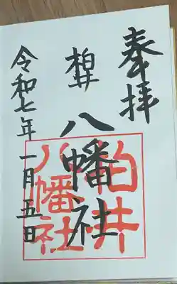 八幡社（柏井町）の御朱印