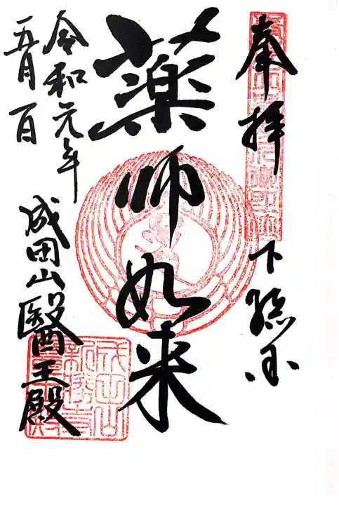 成田山新勝寺の御朱印