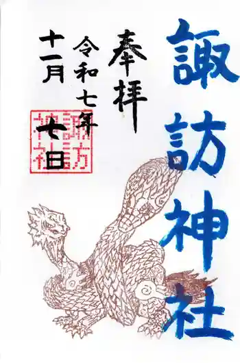 諏訪神社の御朱印 2025年11月
