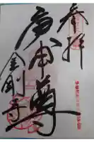 金剛寺(八坂庚申堂)の御朱印