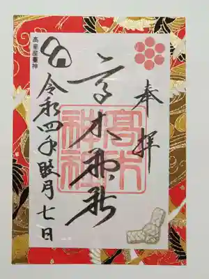 正月限定御朱印（書置き）