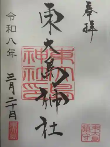東大島神社の御朱印
