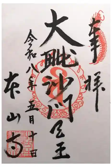 本山寺の御朱印