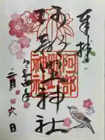 阿部野神社(大阪府)