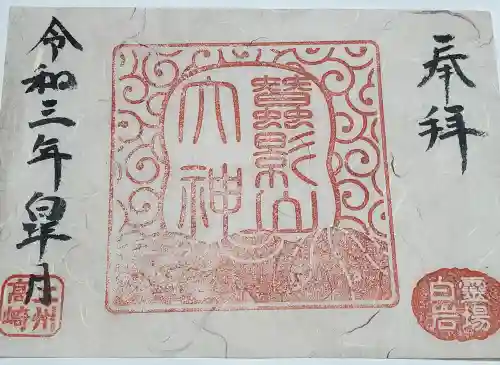 白山神社の御朱印