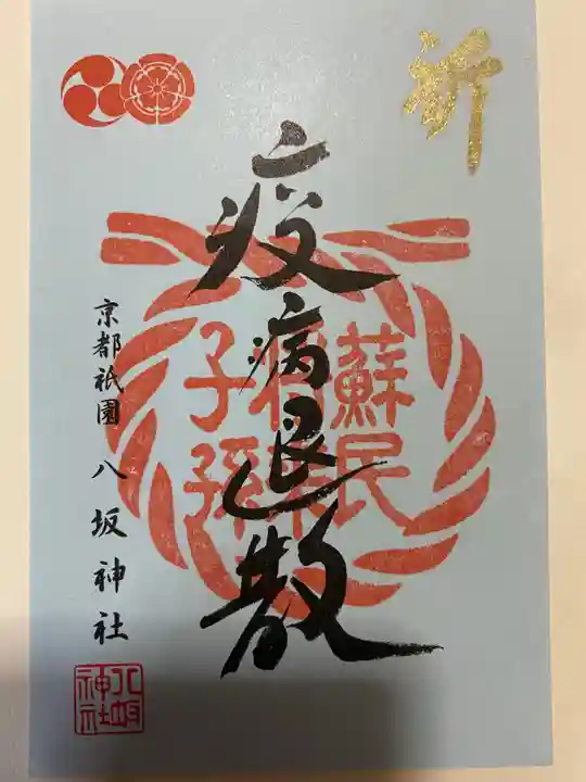 八坂神社(祇園さん)の御朱印